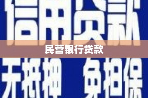 达孜民营银行贷款