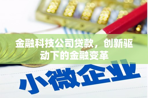 安远金融科技公司贷款，创新驱动下的金融变革