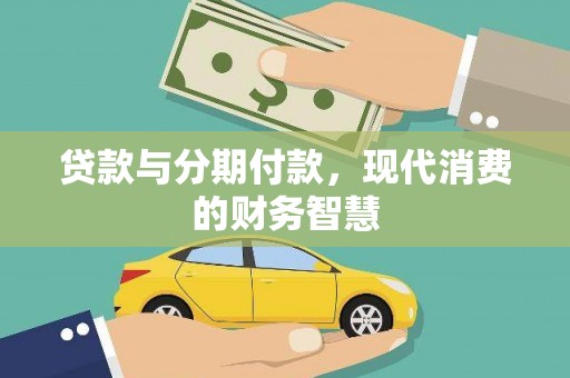 乐东贷款与分期付款，现代消费的财务智慧