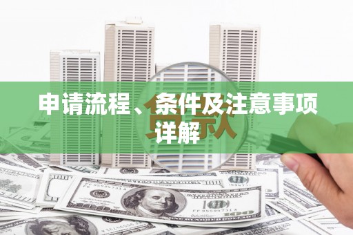 钦北申请流程、条件及注意事项详解