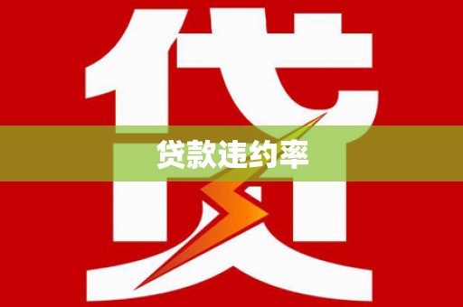 太谷贷款违约率