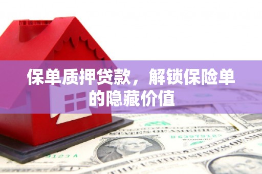 伊通保单质押贷款，解锁保险单的隐藏价值