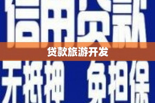 昭苏贷款旅游开发