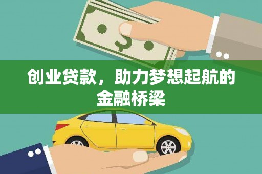 官田创业贷款，助力梦想起航的金融桥梁