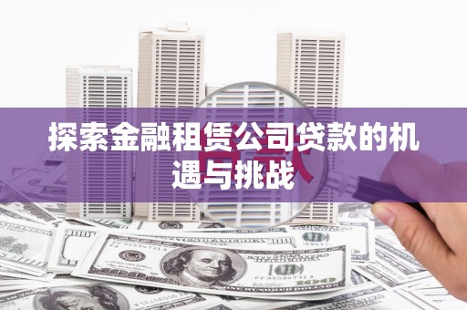 济宁探索金融租赁公司贷款的机遇与挑战