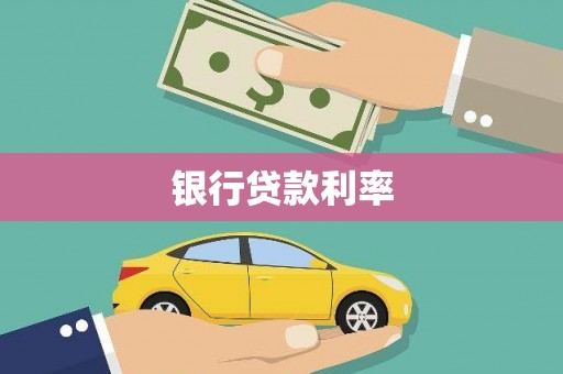 池上银行贷款利率