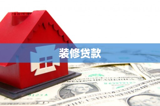 夏邑装修贷款