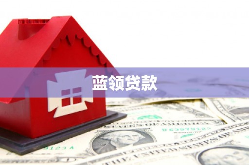 泉山蓝领贷款