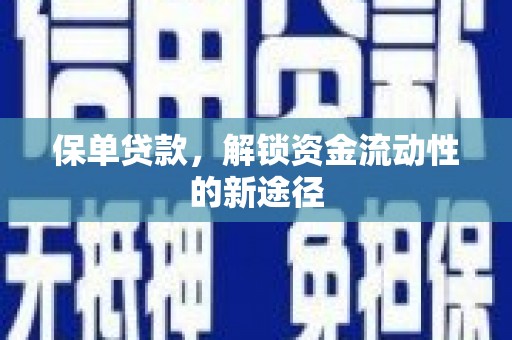 洪洞保单贷款，解锁资金流动性的新途径
