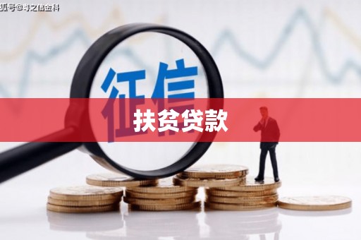 屏南扶贫贷款