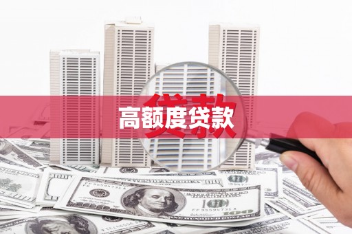 浦东高额度贷款