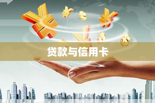 美溪贷款与信用卡