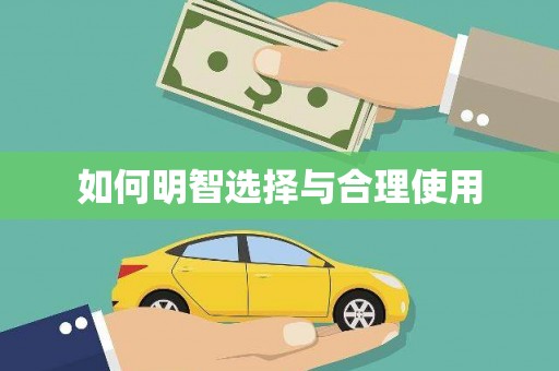 孟村如何明智选择与合理使用