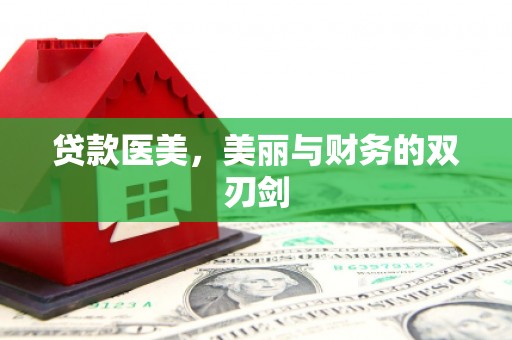和林格尔贷款医美，美丽与财务的双刃剑