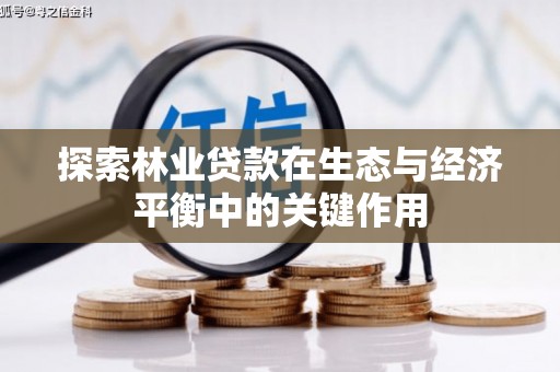 炉霍探索林业贷款在生态与经济平衡中的关键作用