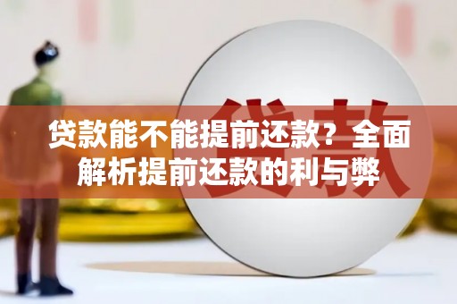 汐止贷款能不能提前还款？全面解析提前还款的利与弊