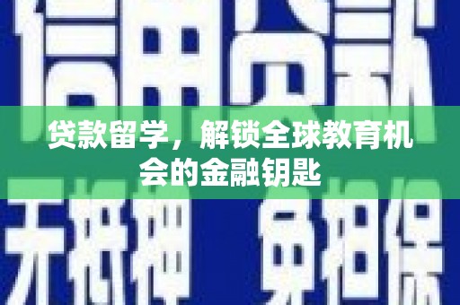 石屏贷款留学，解锁全球教育机会的金融钥匙