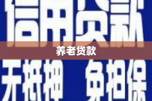 晋州养老贷款