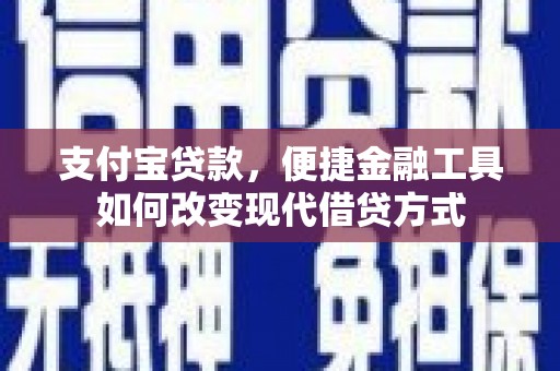 福州支付宝贷款，便捷金融工具如何改变现代借贷方式