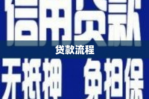 单县贷款流程