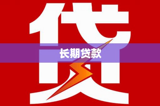 南湖长期贷款