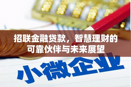 旬阳招联金融贷款，智慧理财的可靠伙伴与未来展望
