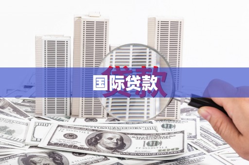 涿鹿国际贷款