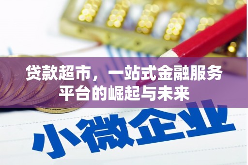 宁陵贷款超市，一站式金融服务平台的崛起与未来