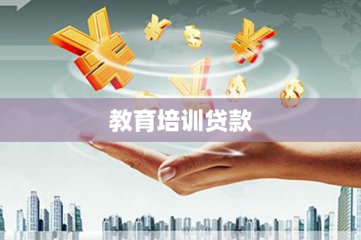 田林教育培训贷款