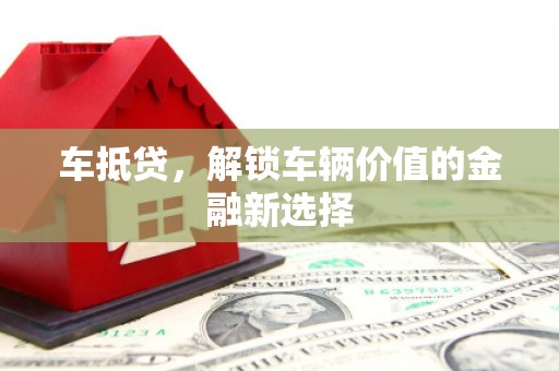府谷车抵贷，解锁车辆价值的金融新选择
