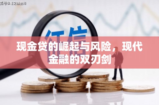 灌阳现金贷的崛起与风险，现代金融的双刃剑