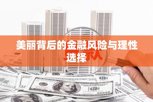 祁门美丽背后的金融风险与理性选择