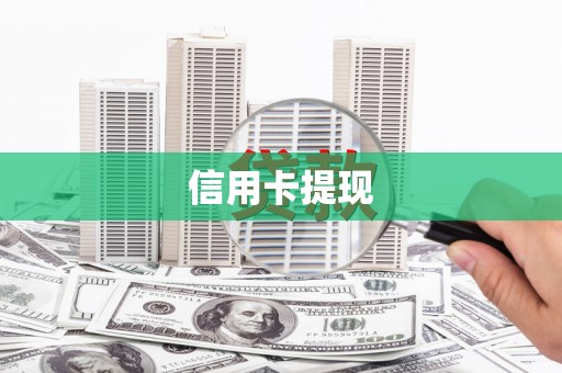 宜兰信用卡提现