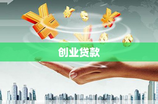 三沙创业贷款