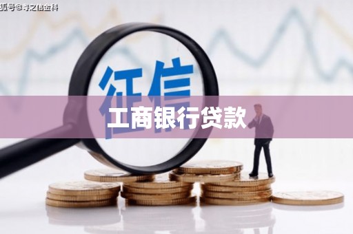 太平工商银行贷款