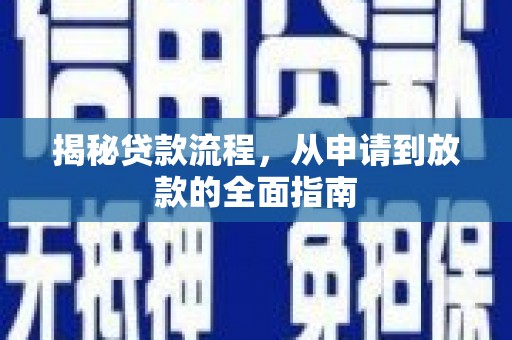 松北揭秘贷款流程，从申请到放款的全面指南