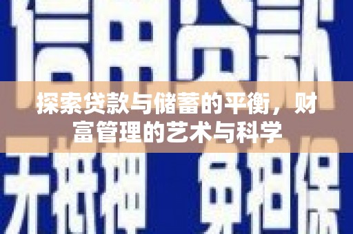 洋县探索贷款与储蓄的平衡，财富管理的艺术与科学