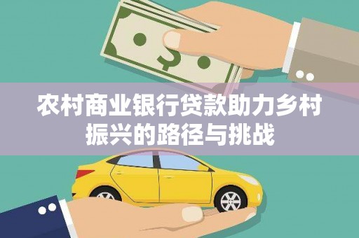 阳曲农村商业银行贷款助力乡村振兴的路径与挑战