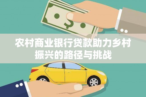 前镇农村商业银行贷款助力乡村振兴的路径与挑战