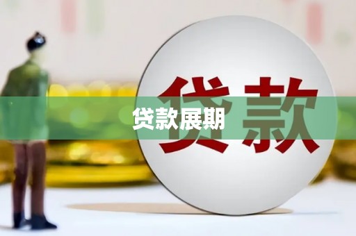 迭部贷款展期
