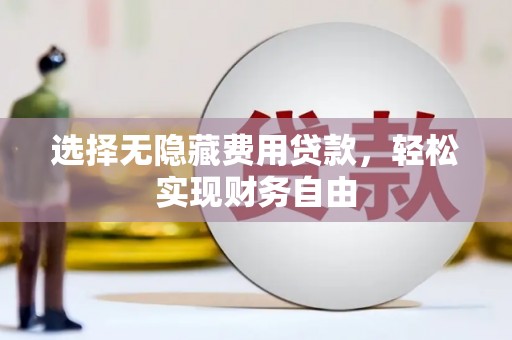 米脂选择无隐藏费用贷款，轻松实现财务自由