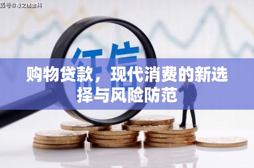 绩溪购物贷款，现代消费的新选择与风险防范