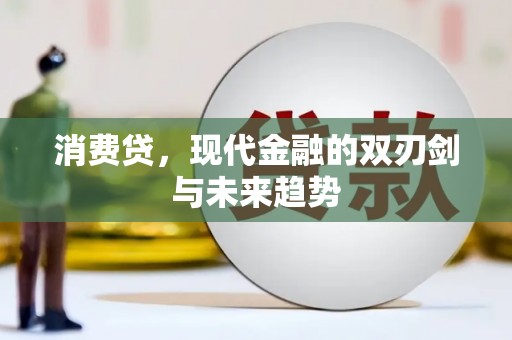 银川消费贷，现代金融的双刃剑与未来趋势