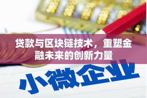 五河贷款与区块链技术，重塑金融未来的创新力量