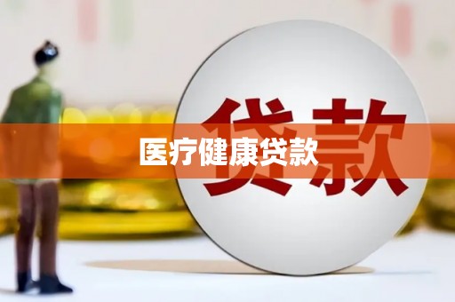 金昌医疗健康贷款
