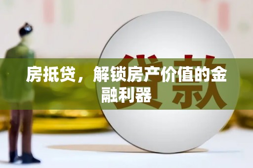 大丰房抵贷，解锁房产价值的金融利器