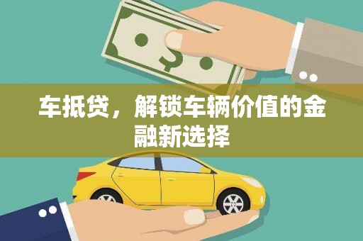 双城车抵贷，解锁车辆价值的金融新选择
