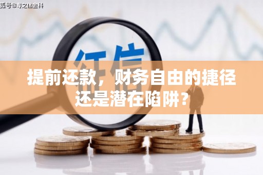 革吉提前还款，财务自由的捷径还是潜在陷阱？