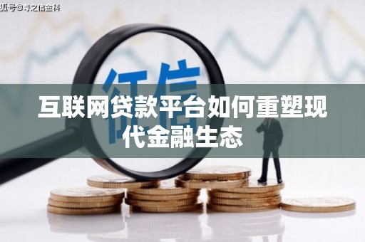 左云互联网贷款平台如何重塑现代金融生态
