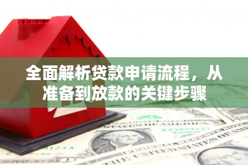 定安全面解析贷款申请流程，从准备到放款的关键步骤